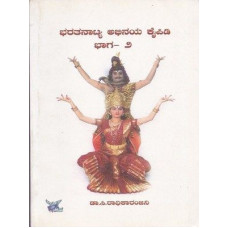 ಭರತನಾಟ್ಯ ಅಭಿನಯ ಕೈಪಿಡಿ (ಭಾಗ - 2) [Bharatha Natya Abhinaya Kaipidi (part-2)]